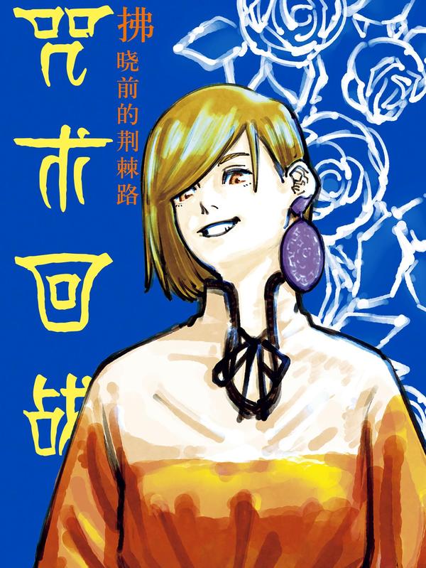 咒术回战小说 拂晓前的荆棘路 [db:作者] 漫画封面